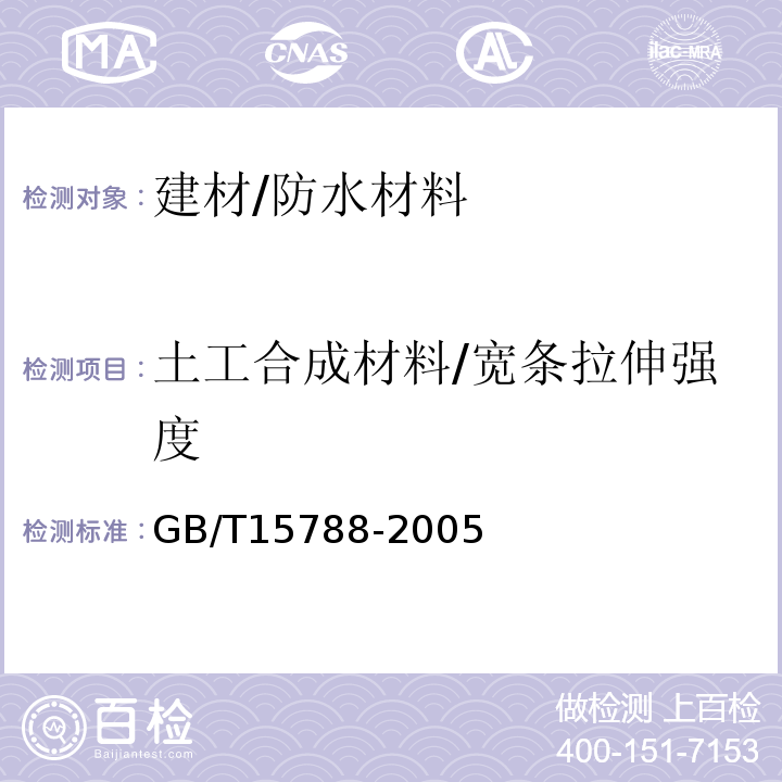 土工合成材料/宽条拉伸强度 GB/T 15788-2005 土工布及其有关产品 宽条拉伸试验