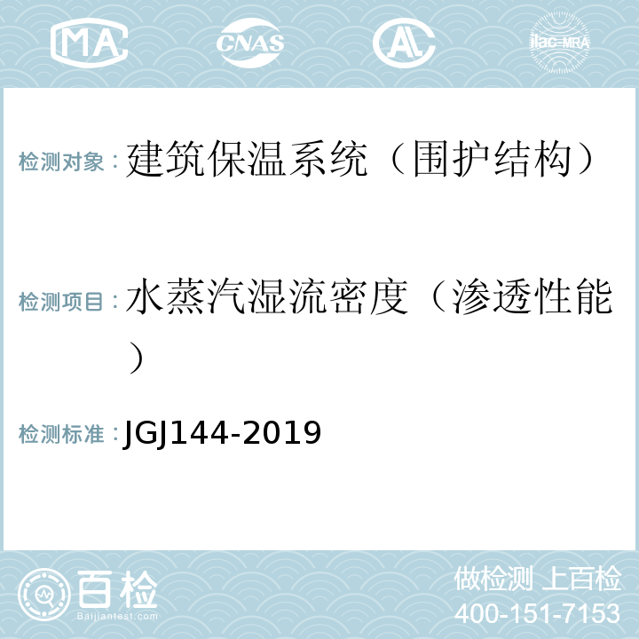 水蒸汽湿流密度（渗透性能） JGJ 144-2019 外墙外保温工程技术标准(附条文说明)