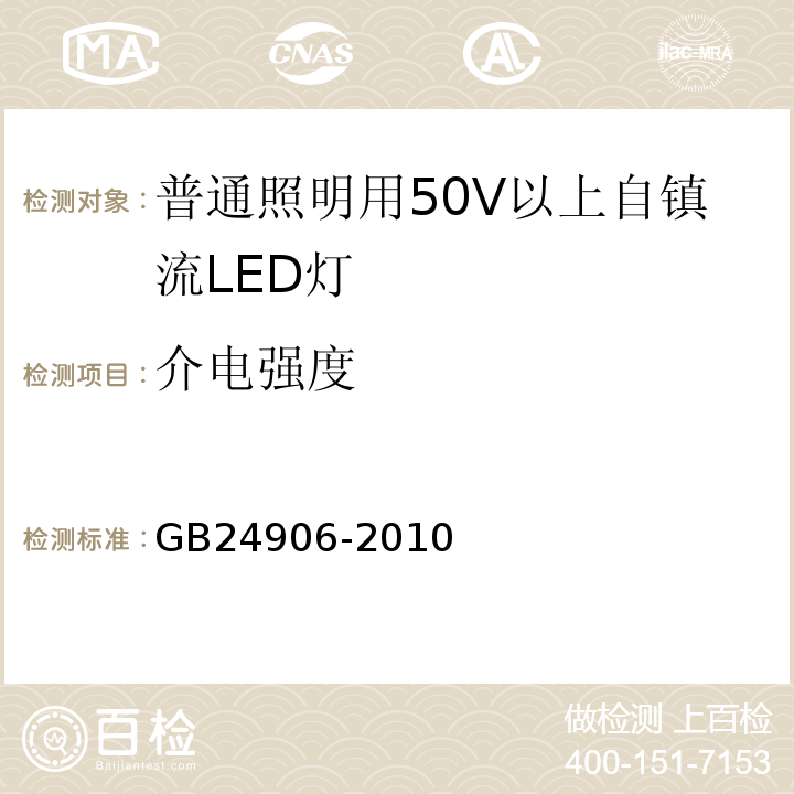 介电强度 GB24906-2010普通照明用50V以上自镇流LED灯安全要求