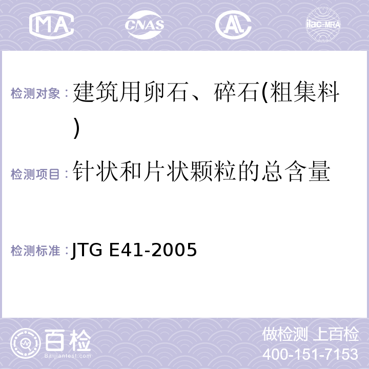 针状和片状颗粒的总含量 JTG E41-2005 公路工程岩石试验规程