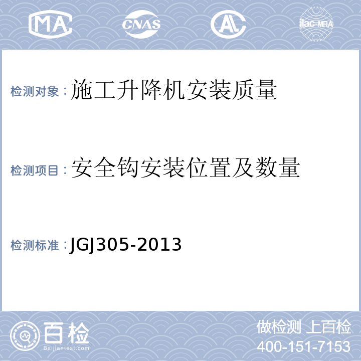 安全钩安装位置及数量 建筑施工升降设备设施检验标准 JGJ305-2013
