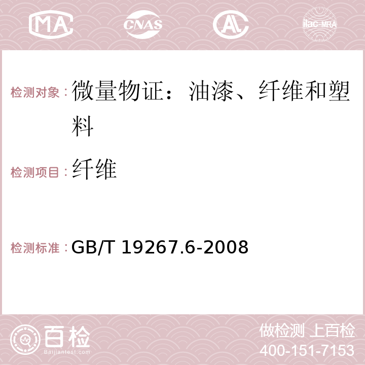 纤维 GB/T 19267.6-2008 刑事技术微量物证的理化检验 第6部分:扫描电子显微镜/X射线能谱法