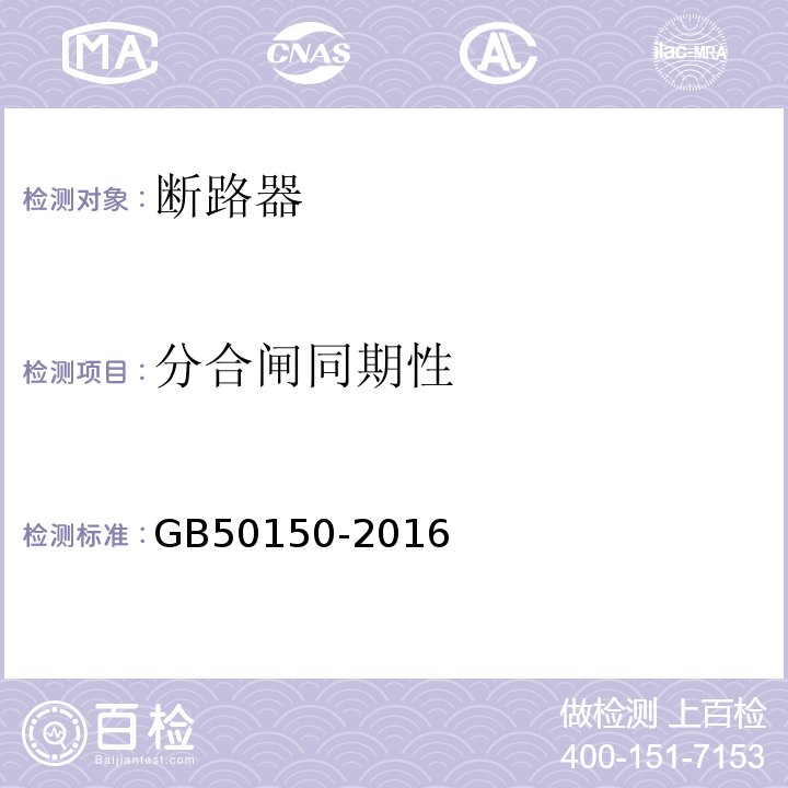 分合闸同期性 电气装置安装工程电气设备交接试验标准 GB50150-2016