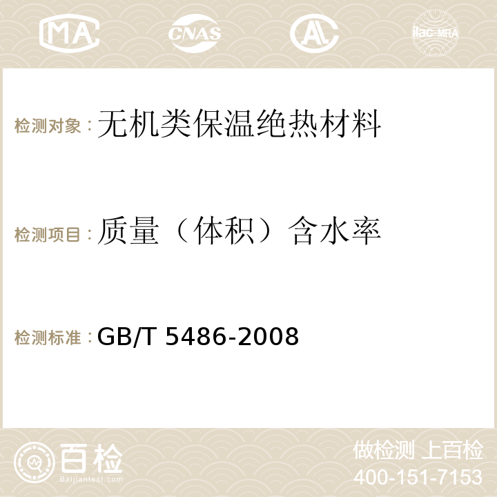 質量（體積）含水率 無機硬質絕熱制品試驗方法GB/T 5486-2008