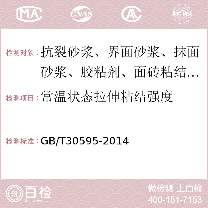 常温状态拉伸粘结强度 挤塑聚苯板（XPS）薄抹灰外墙外保温系统材料 GB/T30595-2014