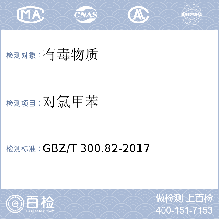 对氯甲苯 工作场所空气有毒物质测定 第82部分：苄基氯和对氯甲苯（4 苄基氯和对氯甲苯的溶剂解吸-气相色谱法）GBZ/T 300.82-2017