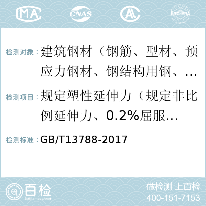 规定塑性延伸力（规定非比例延伸力、0.2%屈服力） GB/T 13788-2017 冷轧带肋钢筋