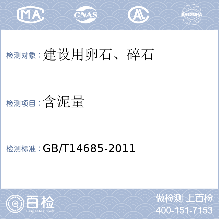 含泥量 普通混凝土用砂、石质量标准及检验方法 JGJ52—2006 建设用卵石、碎石 GB/T14685-2011