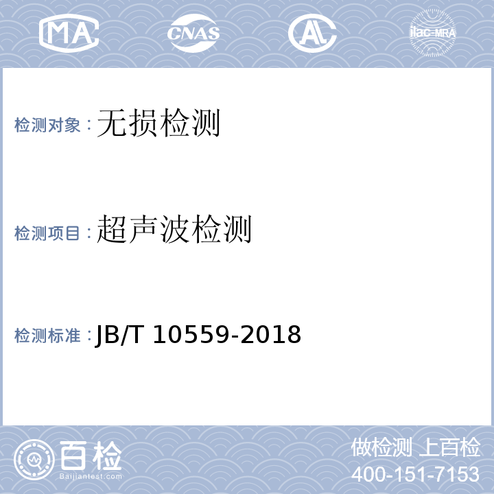 超声波检测 起重机械无损检测 钢焊缝超声波检测 JB/T 10559-2018