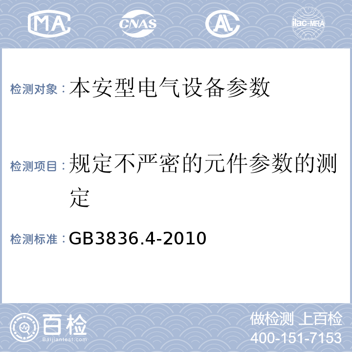 规定不严密的元件参数的测定 爆炸性环境第4部分：由本质安全型“i”保护的设备 GB3836.4-2010