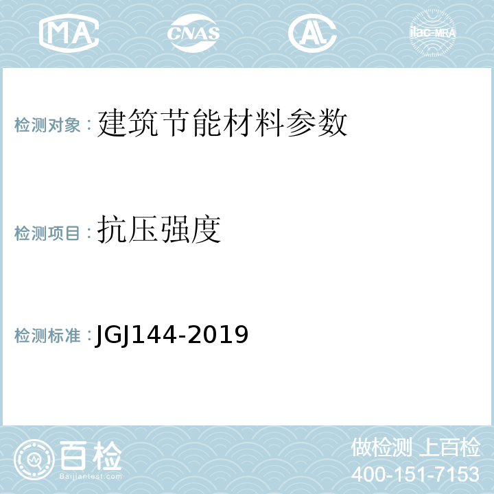 抗压强度 外墙外保温工程技术 JGJ144-2019