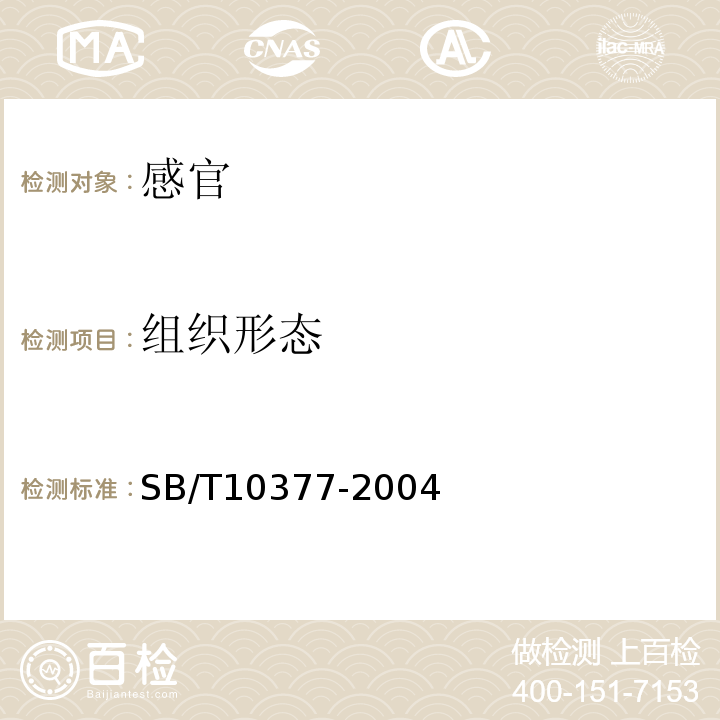 组织形态 粽子SB/T10377-2004中6.1