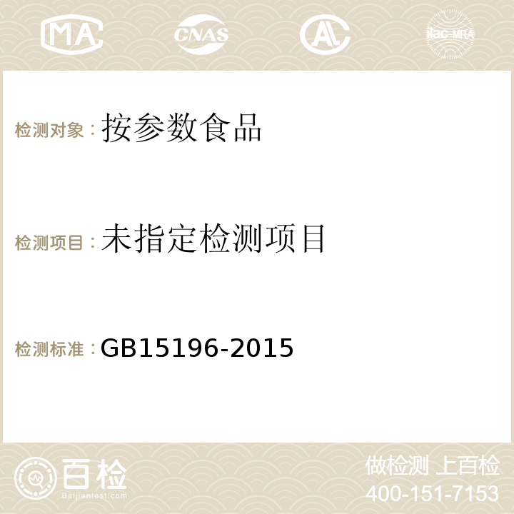  GB 15196-2015 食品安全国家标准 食用油脂制品