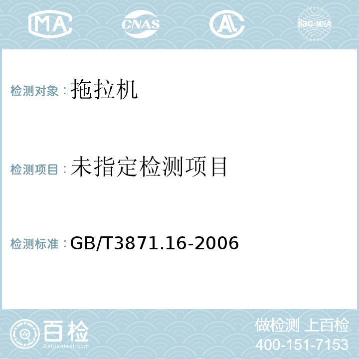  GB/T 3871.16-2006 农业拖拉机 试验规程 第16部分:轴功率测定