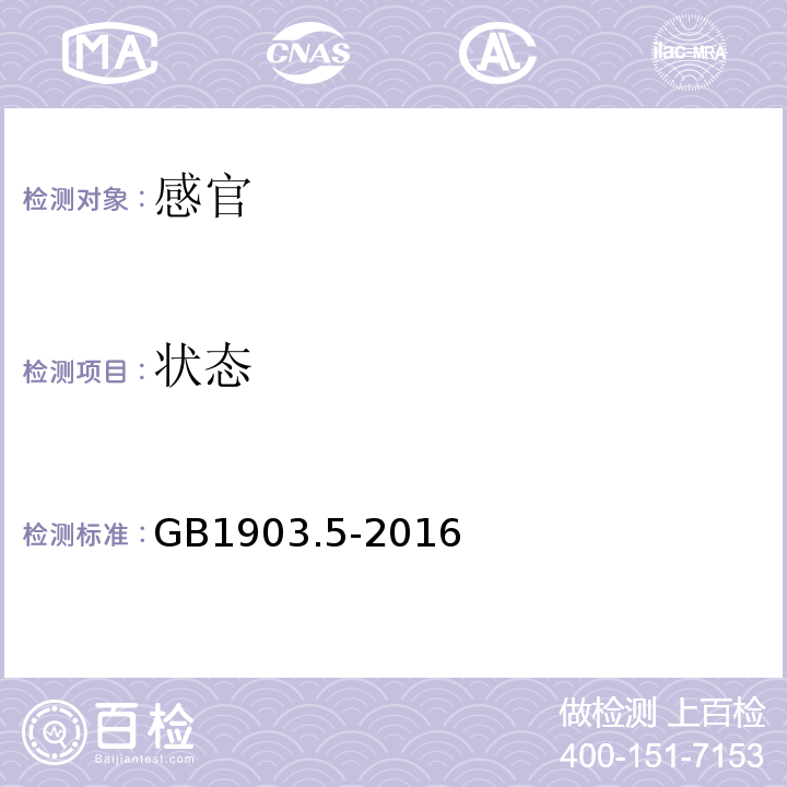 状态 GB 1903.5-2016 食品安全国家标准 食品营养强化剂5'-胞苷酸二钠