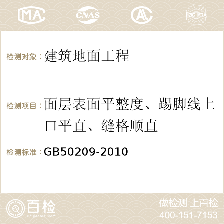 面层表面平整度、踢脚线上口平直、缝格顺直 GB 50209-2010 建筑地面工程施工质量验收规范(附条文说明)