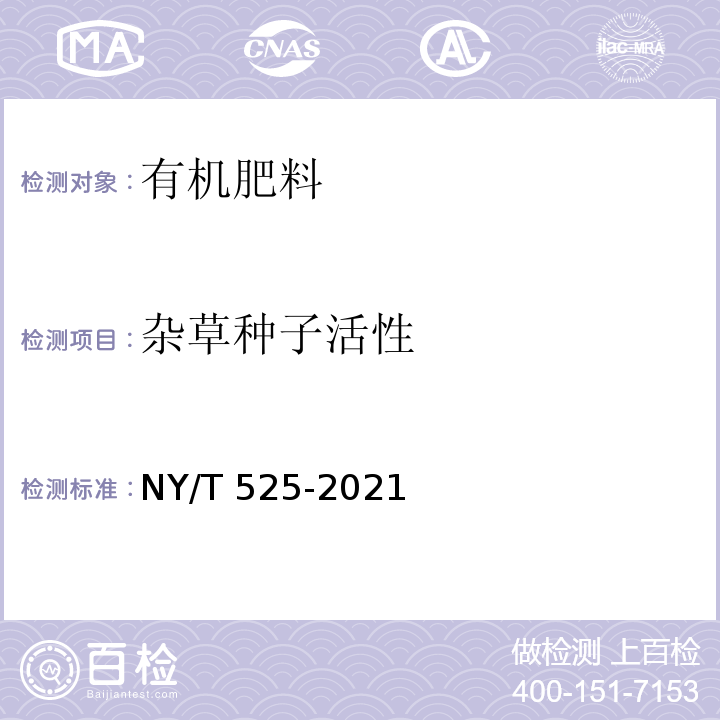 杂草种子活性 杂草种子活性的测定 NY/T 525-2021附录H