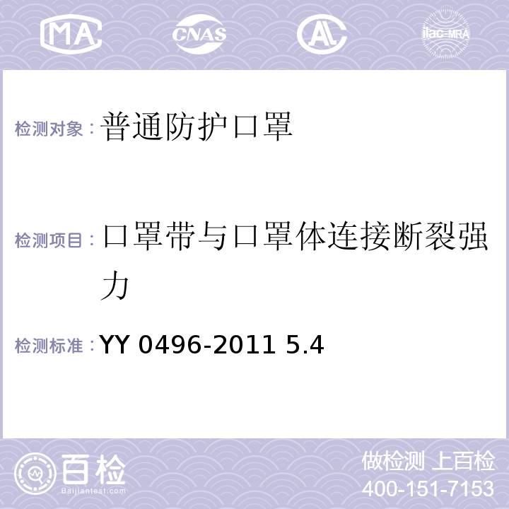 口罩带与口罩体连接断裂强力 医用外科口罩YY 0496-2011 5.4