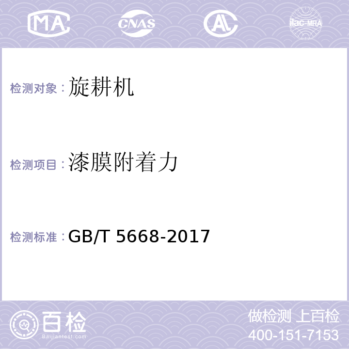 漆膜附着力 旋耕机GB/T 5668-2017（8）