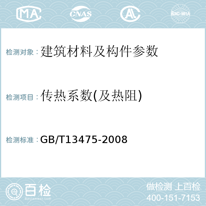 传热系数(及热阻) 绝热 稳态传热性质的测定 标定和防护热箱法 GB/T13475-2008