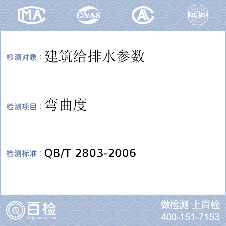 弯曲度 硬质塑料管材弯曲度测定方法  QB/T 2803-2006