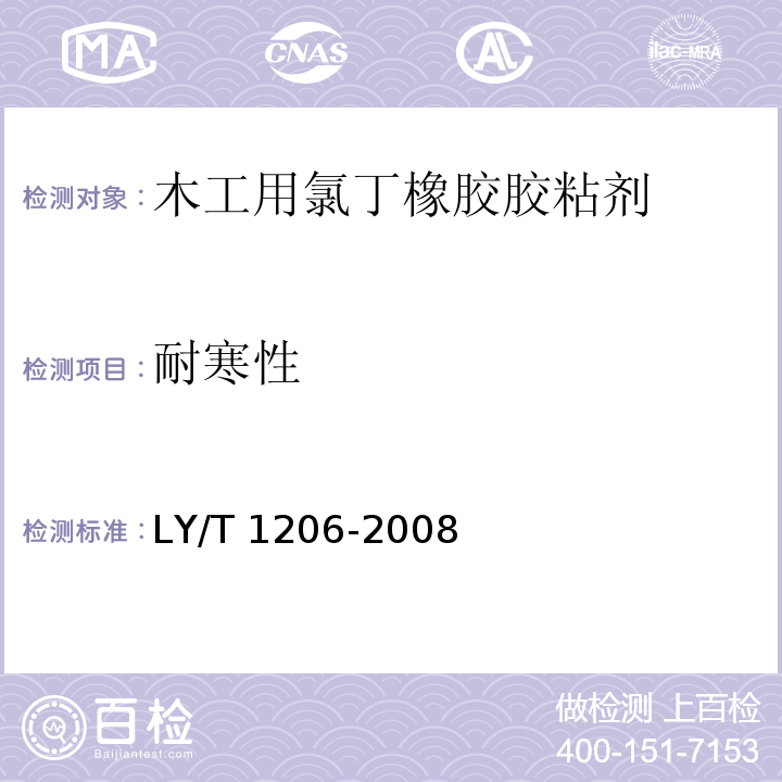 耐寒性 木工用氯丁橡胶胶粘剂LY/T 1206-2008