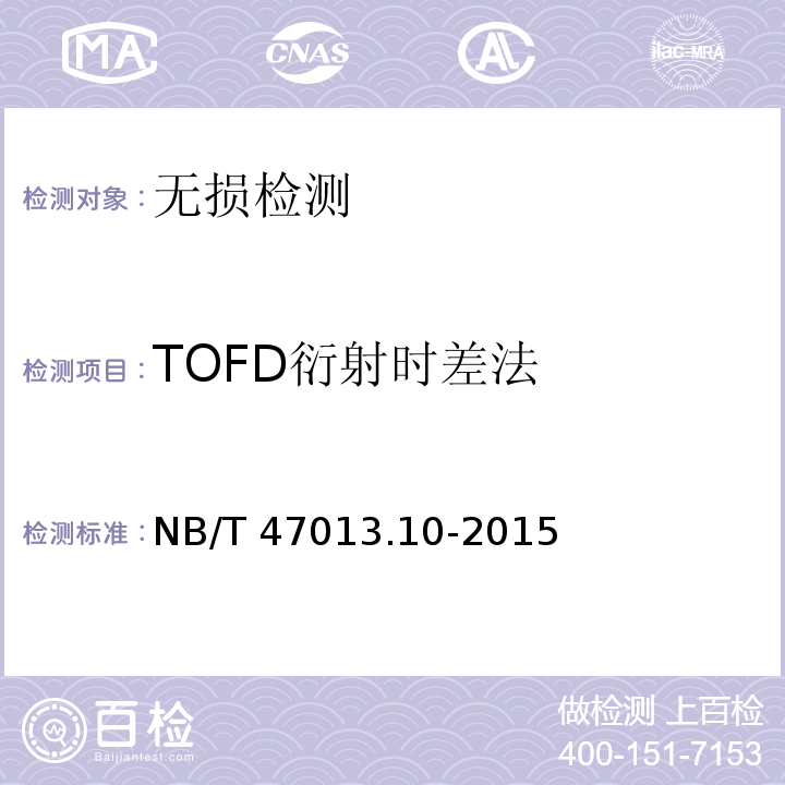 TOFD衍射时差法 NB/T 47013.10-2015 承压设备无损检测 第10部分:衍射时差法超声检测