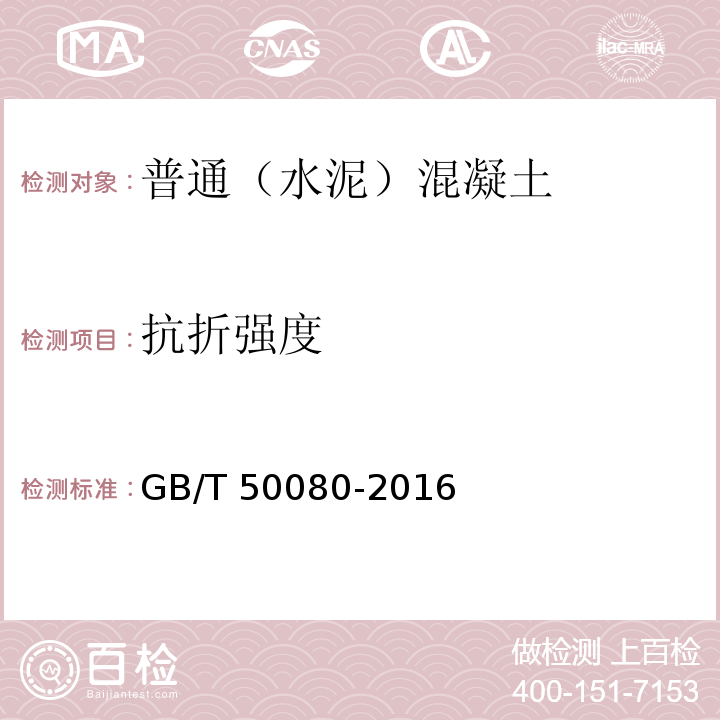 抗折强度 普通混凝土拌合物性能试验方法标准GB/T 50080-2016