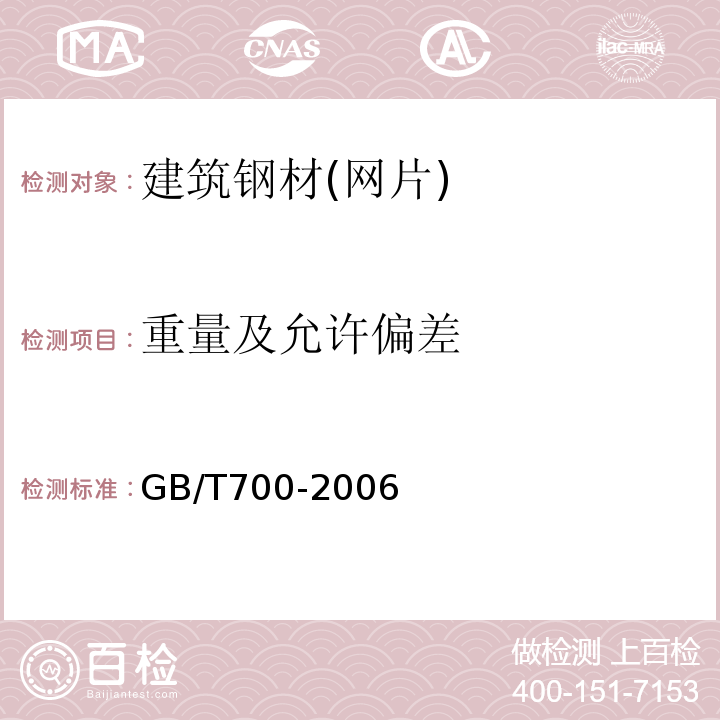 重量及允许偏差 碳素结构钢 GB/T700-2006