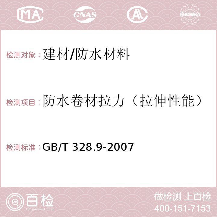 防水卷材拉力（拉伸性能） 建筑防水卷材试验方法 第 9 部分：高分子 防水卷材 拉伸性能