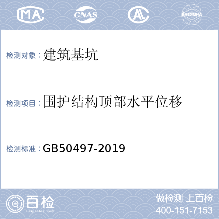 围护结构顶部水平位移 建筑基坑工程监测技术标准 GB50497-2019