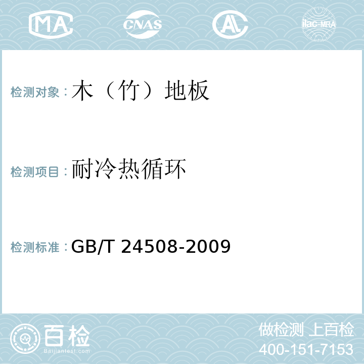 耐冷热循环 木塑地板GB/T 24508-2009（6.5.9）