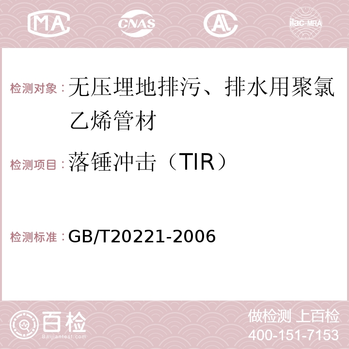 落锤冲击（TIR） 无压埋地排污、排水用聚氯乙烯（PVC-U）管材GB/T20221-2006（6.6）