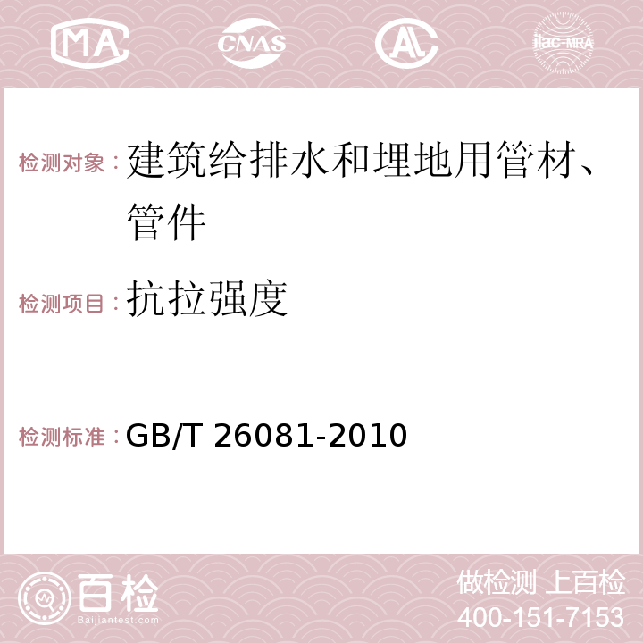 抗拉强度 污水用球墨铸铁管、管件和附件 GB/T 26081-2010