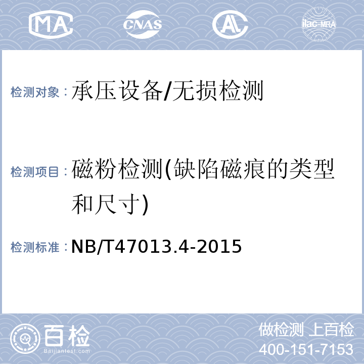 磁粉检测(缺陷磁痕的类型和尺寸) NB/T 47013.4-2015 承压设备无损检测 第4部分:磁粉检测