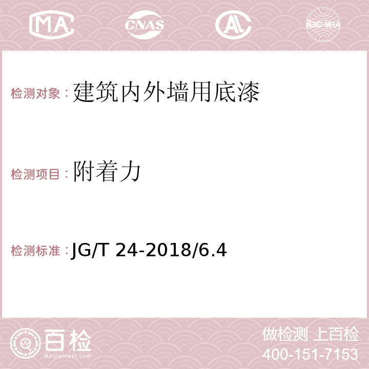 附着力 合成树脂乳液砂壁状建筑涂料 JG/T 24-2018/6.4