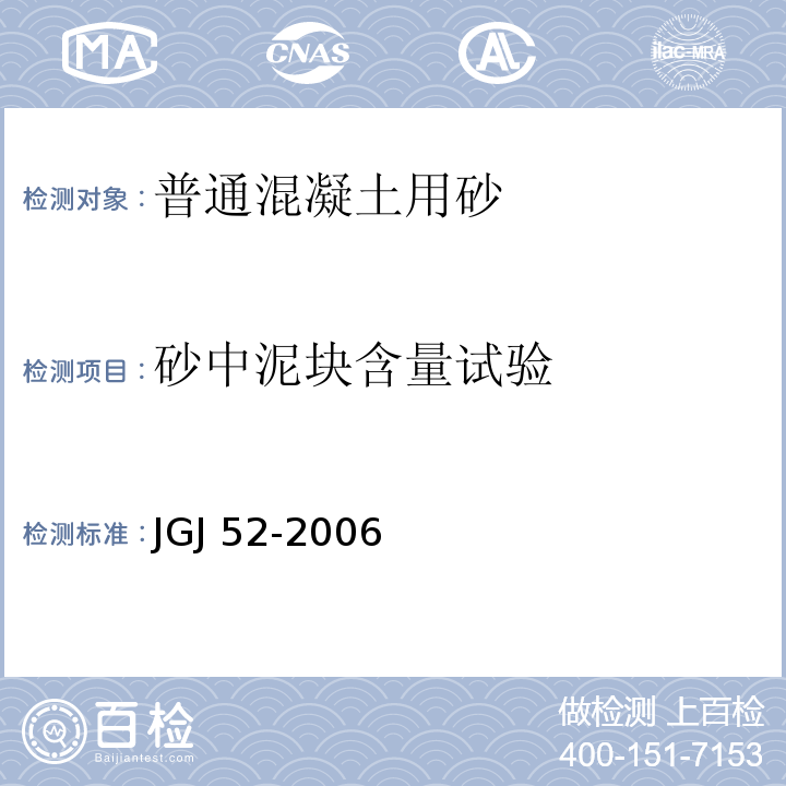 砂中泥块含量试验 普通混凝土用砂、石质量及检验方法标准JGJ 52-2006（6）