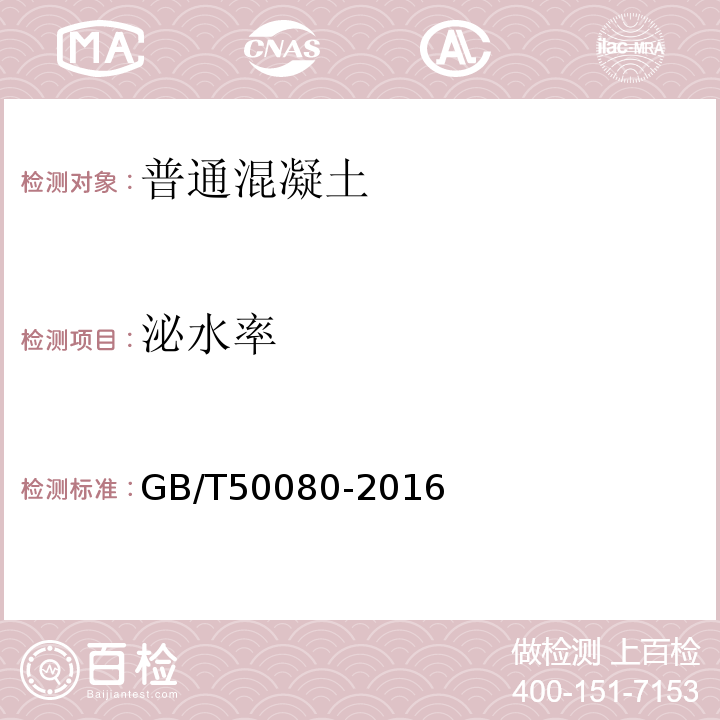 泌水率 普通混凝土拌合物性能試驗(yàn)試驗(yàn)方法標(biāo)準(zhǔn) GB/T50080-2016