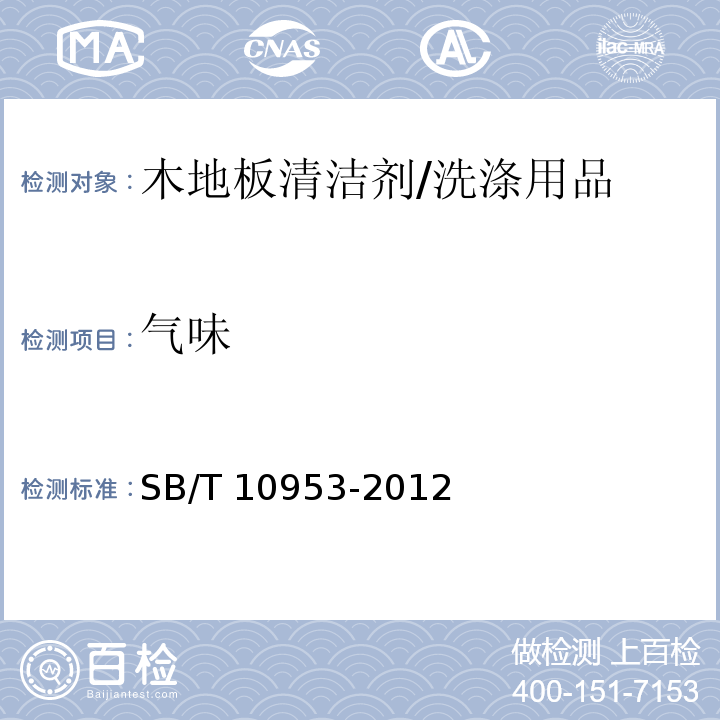 气味 木地板清洁剂 （5.2）/SB/T 10953-2012