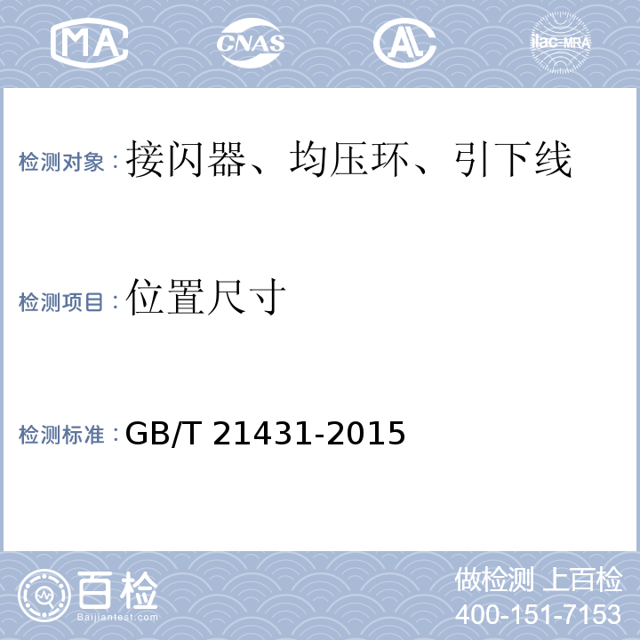 位置尺寸 建筑物防雷装置检测技术规范 GB/T 21431-2015