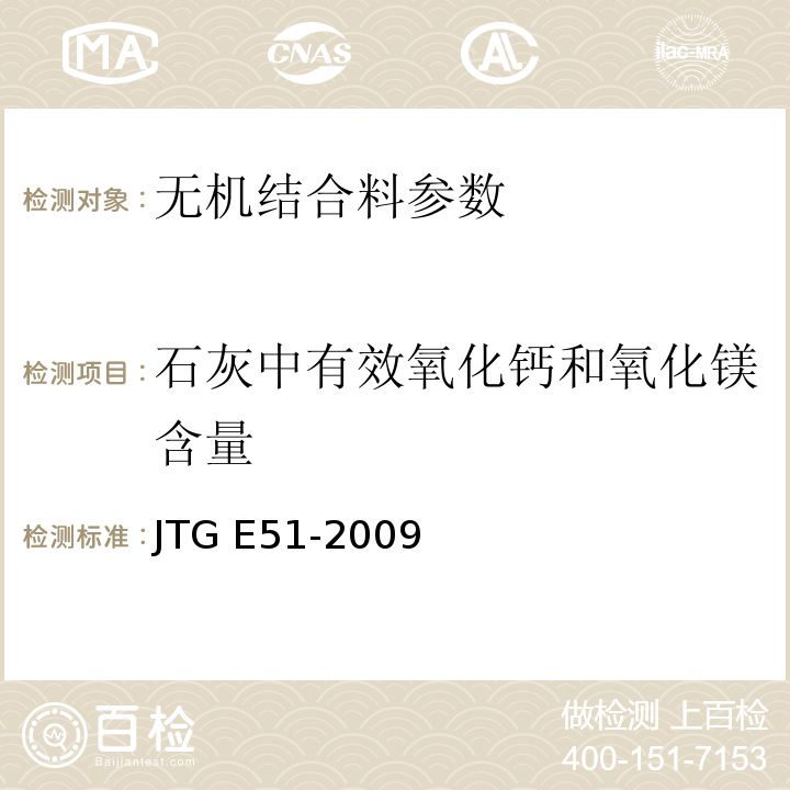 石灰中有效氧化钙和氧化镁含量 公路工程无机结合料稳定材料试验规程 JTG E51-2009