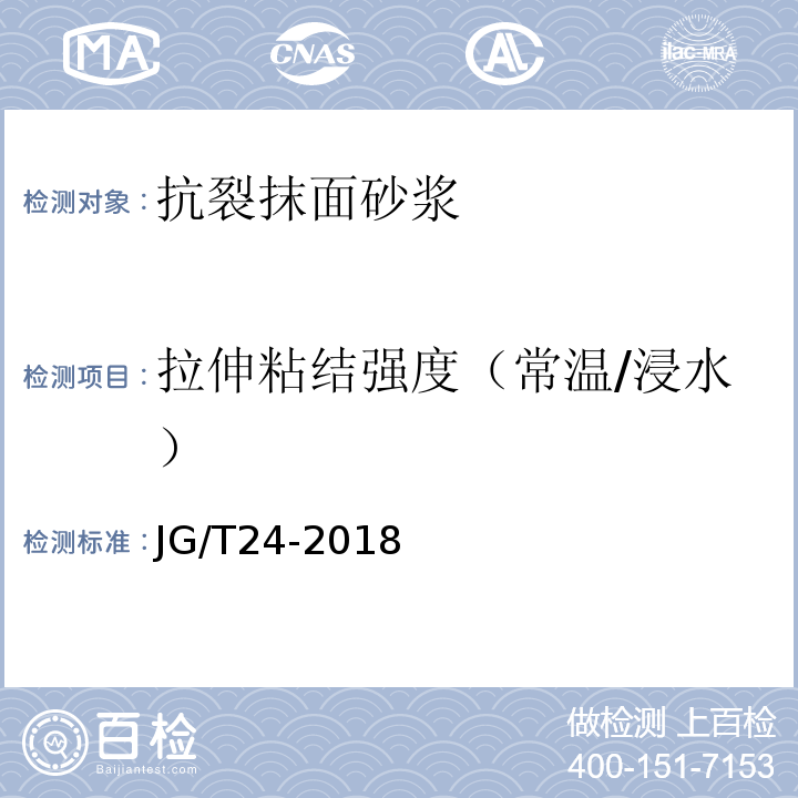 拉伸粘结强度（常温/浸水） 合成树脂乳液砂壁状建筑涂料 JG/T24-2018