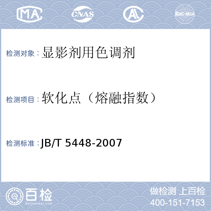 软化点（熔融指数） 静电复印干式双组份显影剂用色调剂JB/T 5448-2007