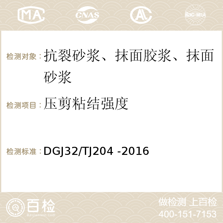 压剪粘结强度 TJ204 -2016 复合材料保温板外墙外保温系统应用技术规程 DGJ32/