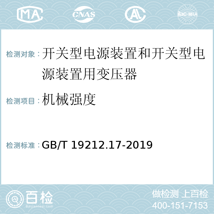 機械強度 電源電壓為1 100V及以下的變壓器、電抗器、電源裝置和類似產品的安全 第17部分：開關型電源裝置和開關型電源裝置用變壓器的特殊要求和試驗GB/T 19212.17-2019
