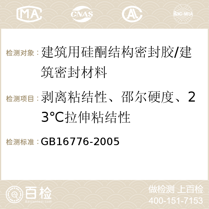 剥离粘结性、邵尔硬度、23℃拉伸粘结性 建筑用硅酮结构密封胶 /GB16776-2005