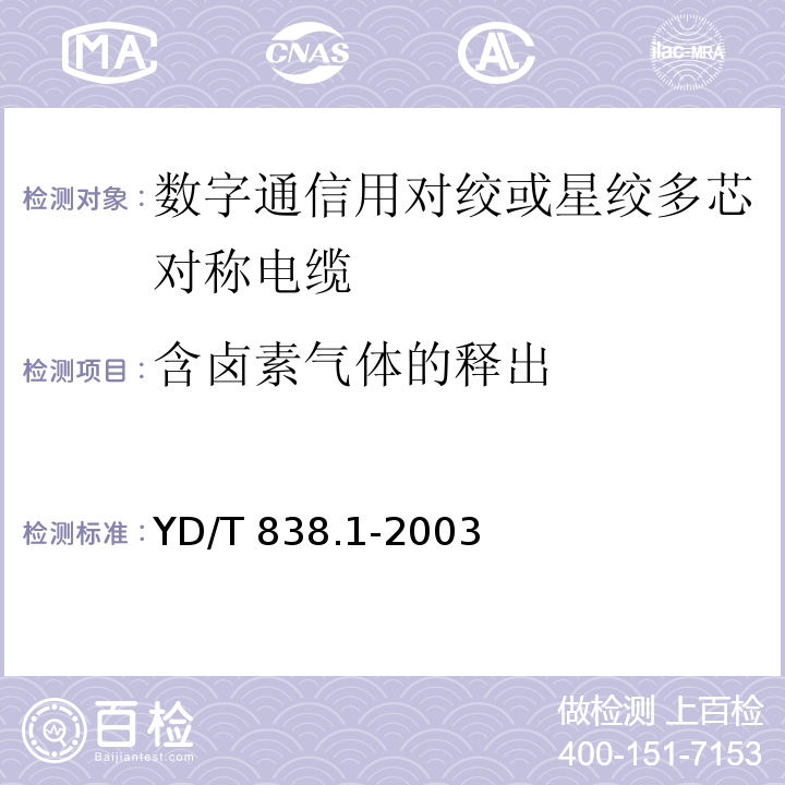 含卤素气体的释出 数字通信用对绞或星绞多芯对称电缆 第1部分：总规范YD/T 838.1-2003