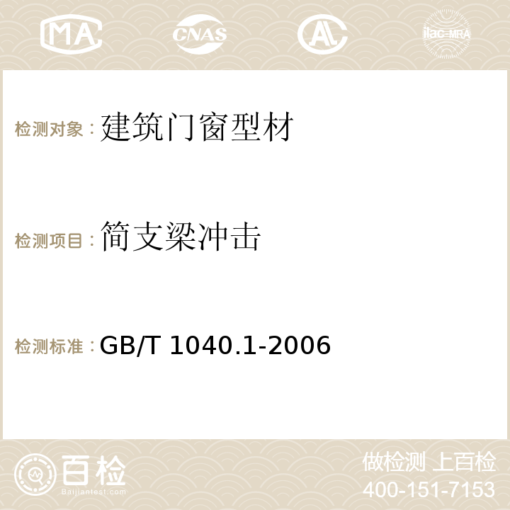 简支梁冲击 塑性拉伸性能的测定第1部分总则 GB/T 1040.1-2006