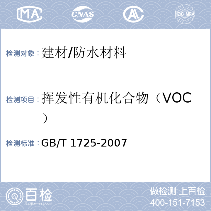 挥发性有机化合物（VOC） 色漆、清漆和塑料 不挥发物含量的测定