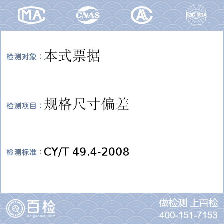 规格尺寸偏差 商业票据印制 第4部分：本式票据 CY/T 49.4-2008